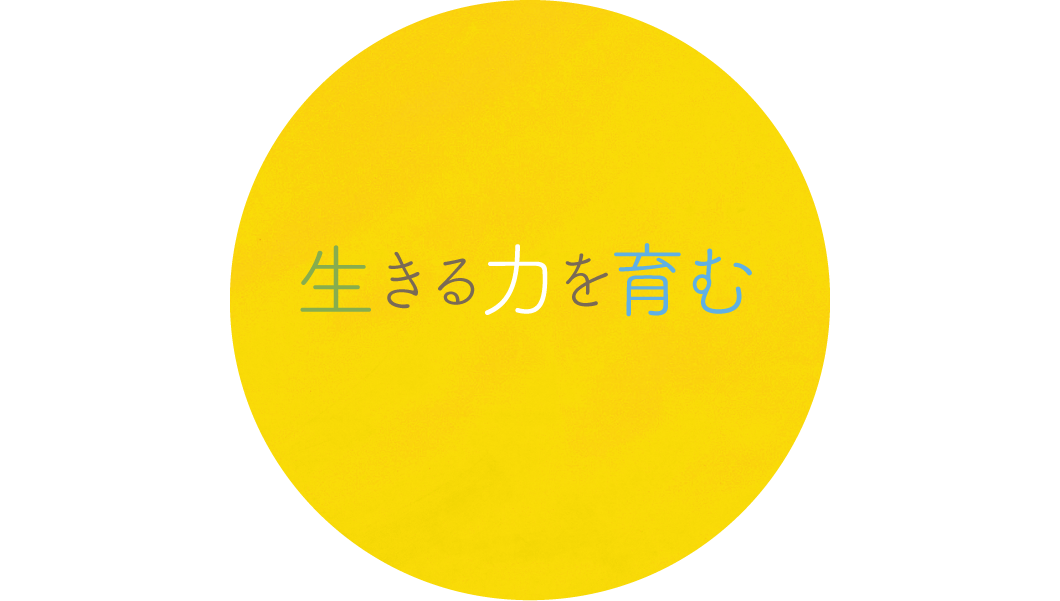 生きる力を育む