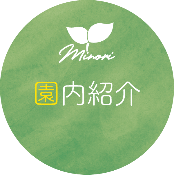 園内紹介