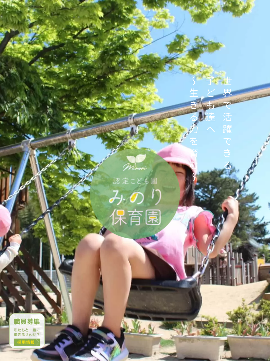 引用: みのり保育園